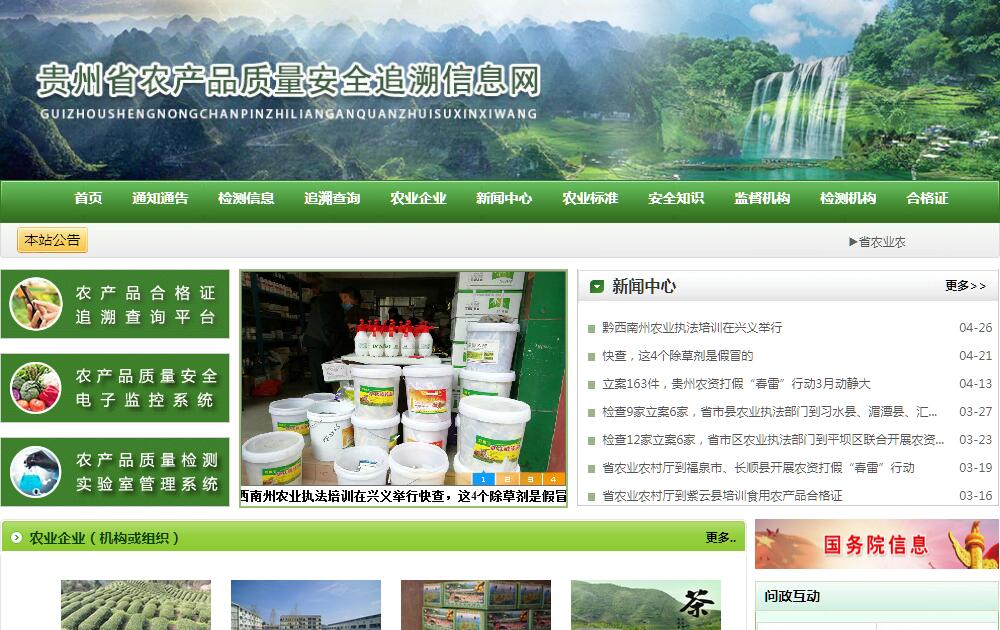 贵州省农产品质量安全追溯信息网