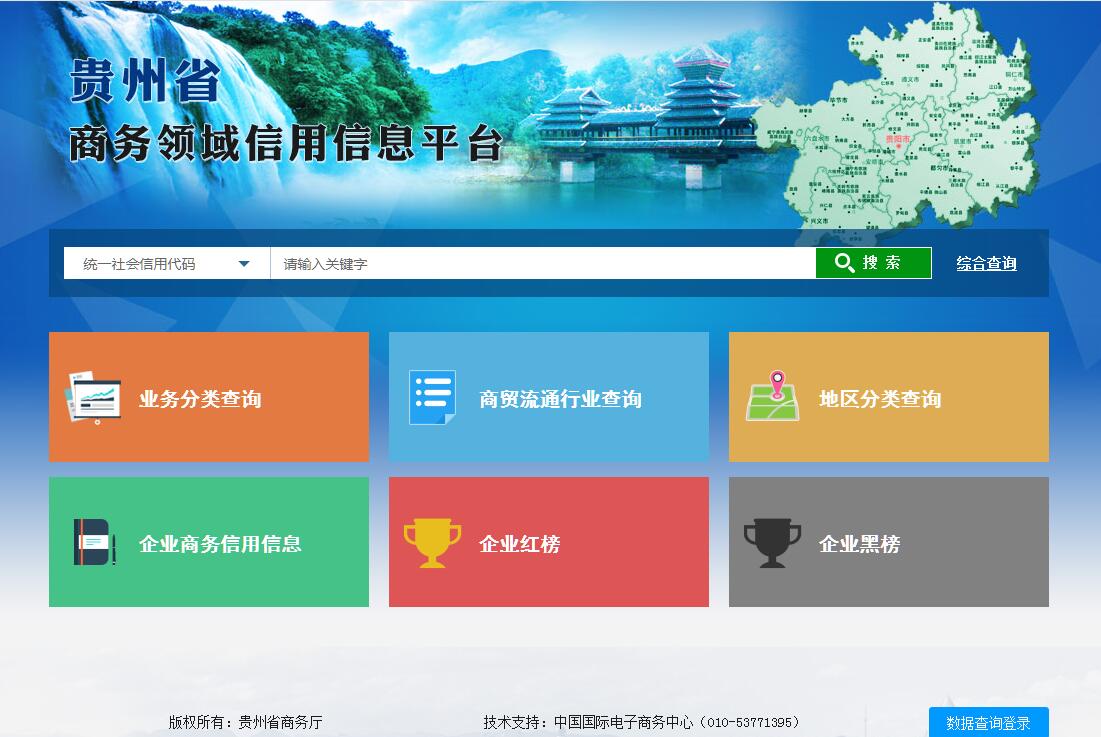 贵州省商务领域信用信息平台