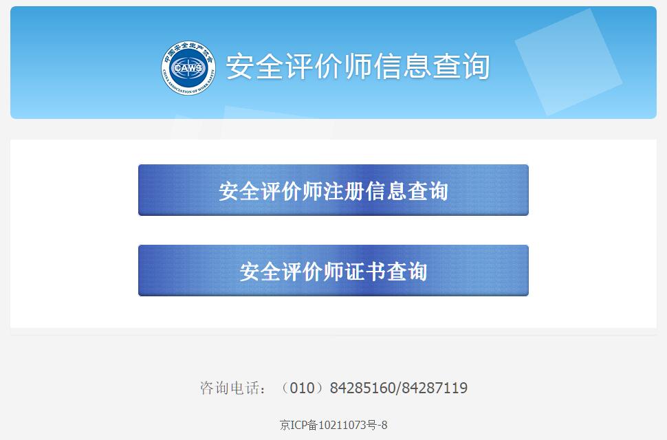 安全评价师信息查询