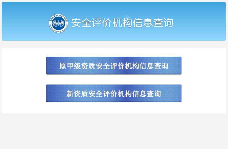 安全评价机构信息查询