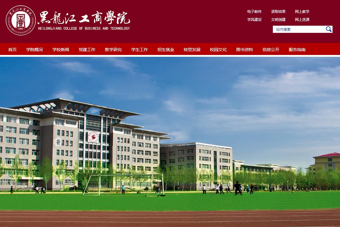 <font color=red><b>黑龙江</b></font>工商学院