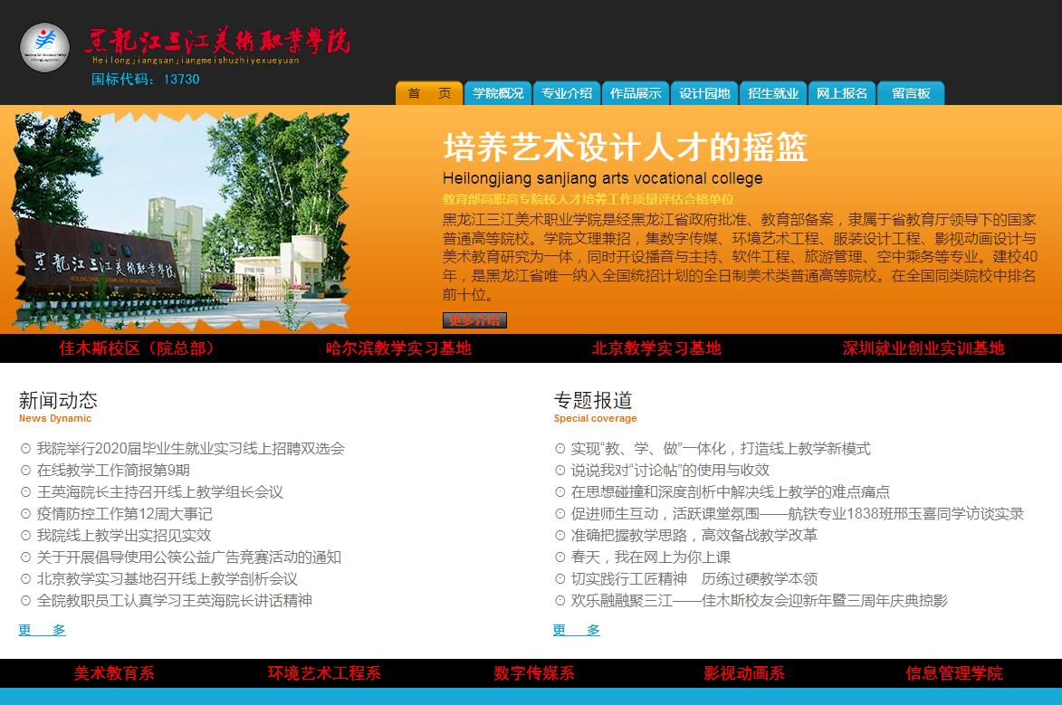 <font color=red><b>黑龙江</b></font>三江美术职业学院