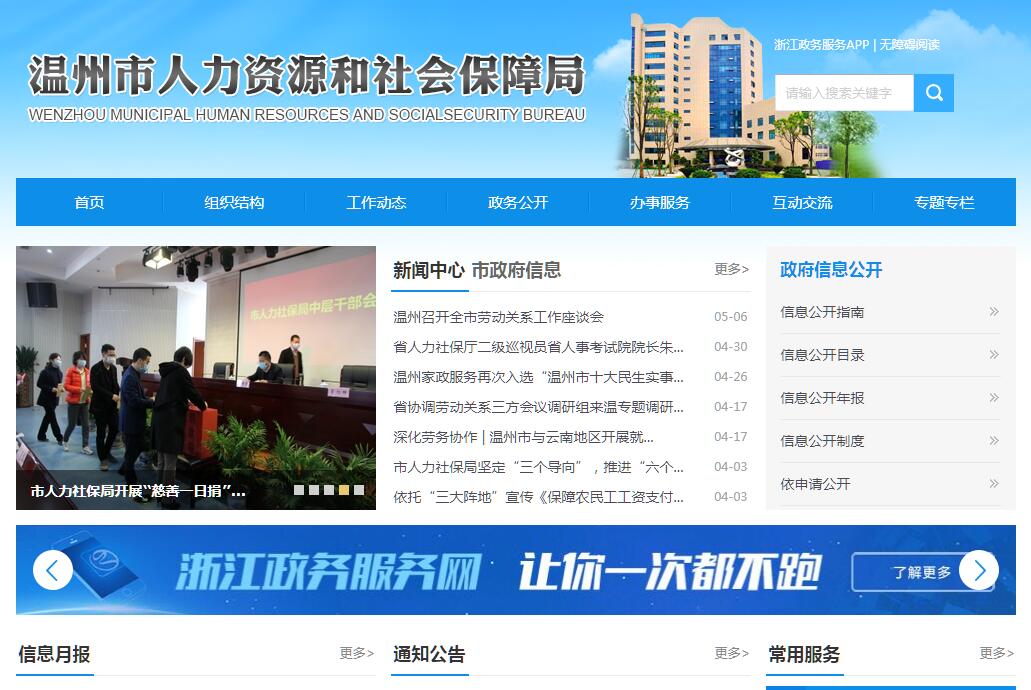 温州市人力资源和社会保障局