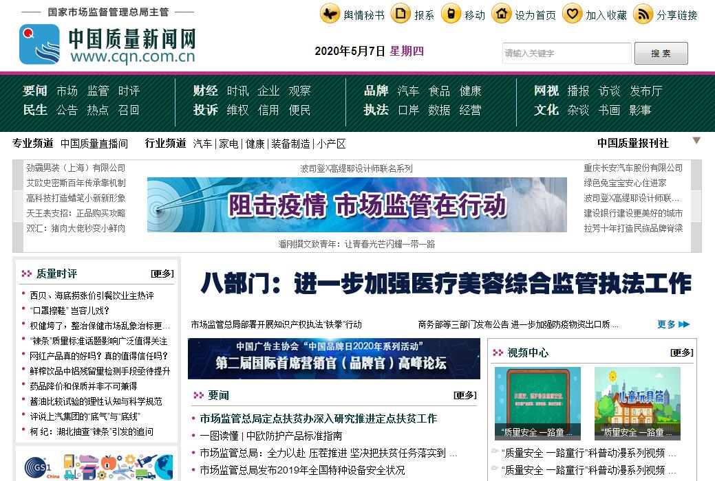 中國質量新聞網