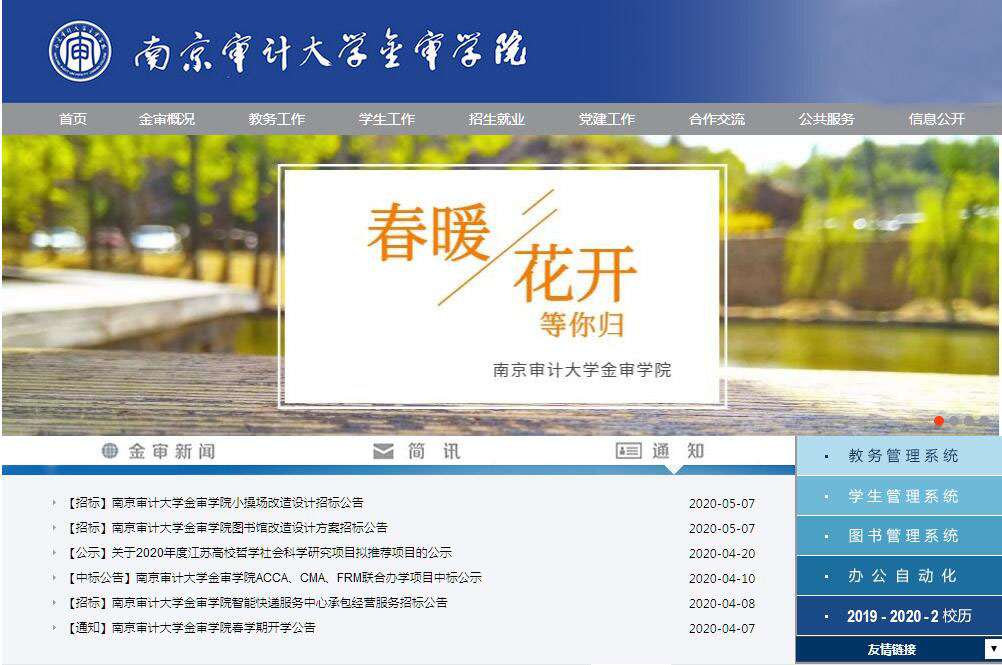 南京<font color=red><b>审计</b></font>大学金审学院