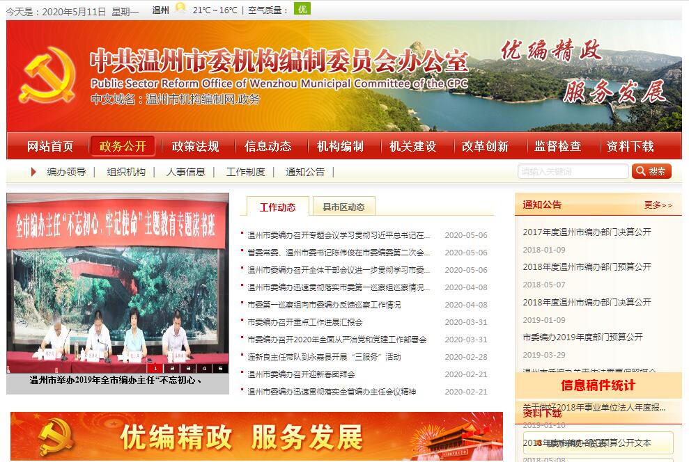 <font color=red><b>温州</b></font>市机构编制委员会办公室