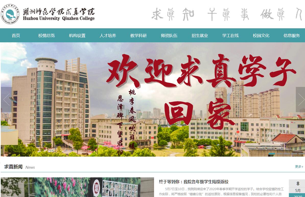 <font color=red><b>湖州</b></font>师范学院求真学院