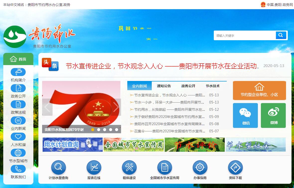 <font color=red><b>贵阳</b></font>市节约用水办公室