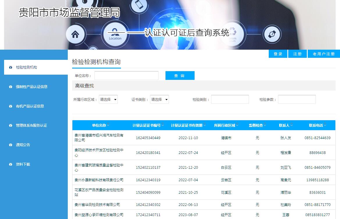 贵阳市认证认可证后查询系统