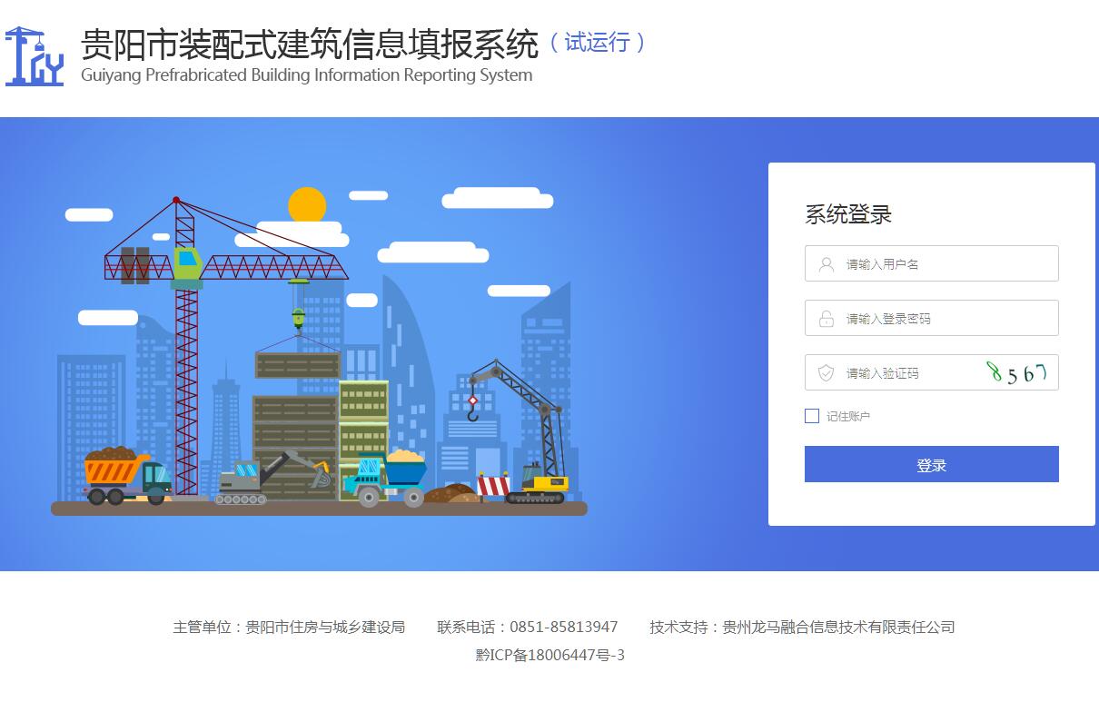 贵阳市装配式建筑信息填报系统