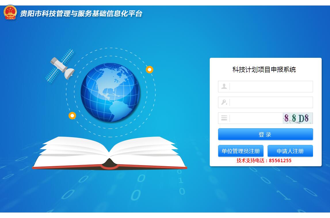 贵阳市科技计划项目申报系统