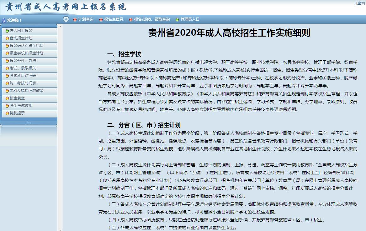 贵州省成人高考网上报名系统