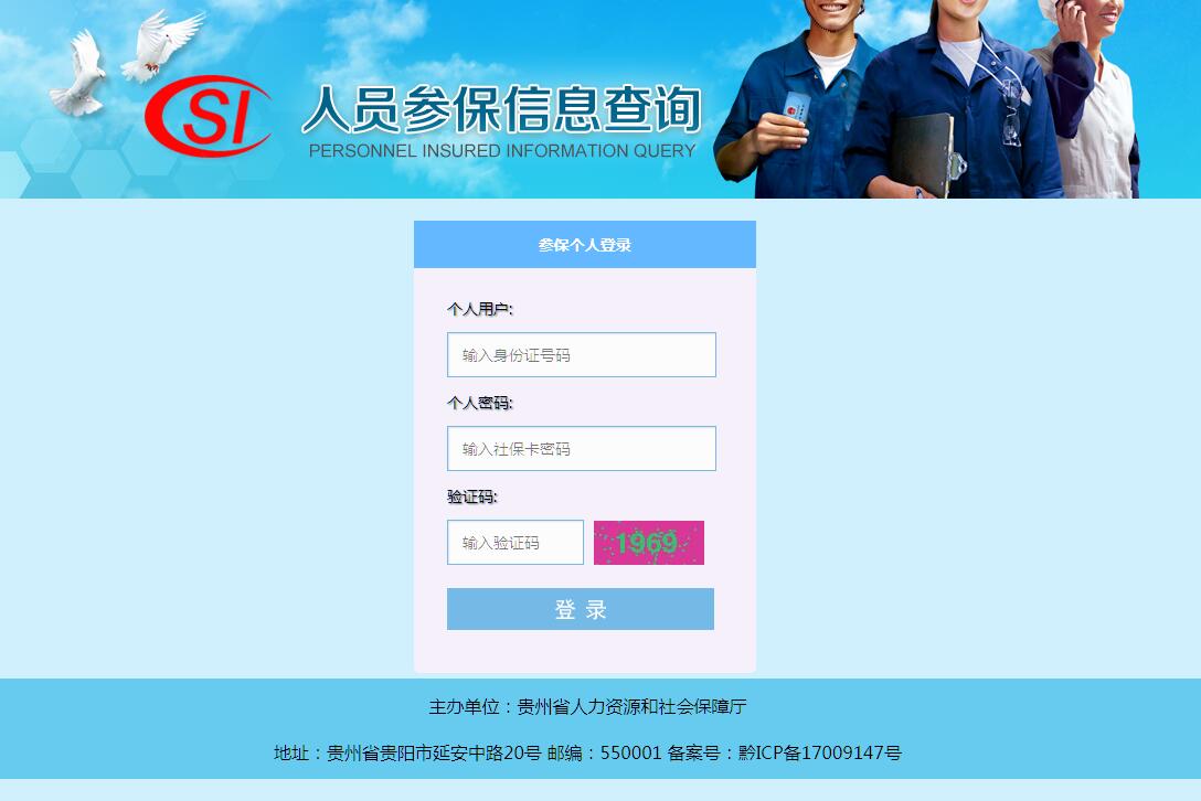 贵州人员参保信息查询