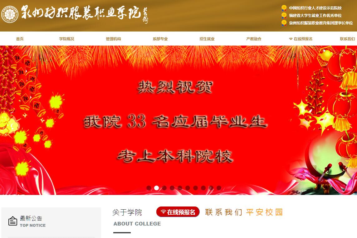 <font color=red><b>泉州</b></font>纺织服装职业学院