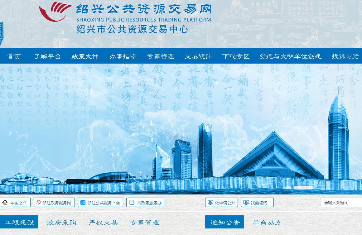 绍兴市公共资源交易中心