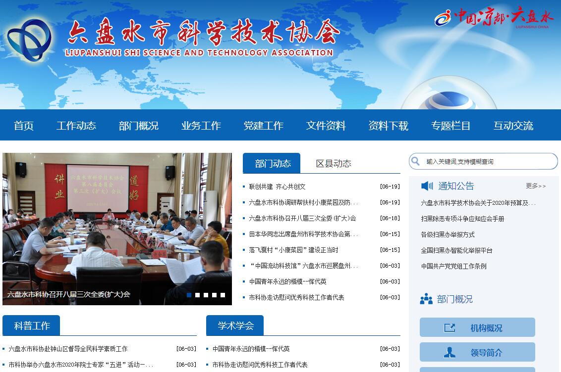 <font color=red><b>六盘水</b></font>市科学技术协会