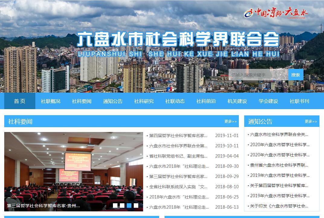 <font color=red><b>六盘水</b></font>市社会科学界联合会