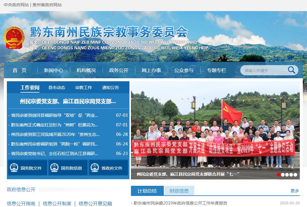 <font color=red><b>黔东南州</b></font>民族宗教事务委员会