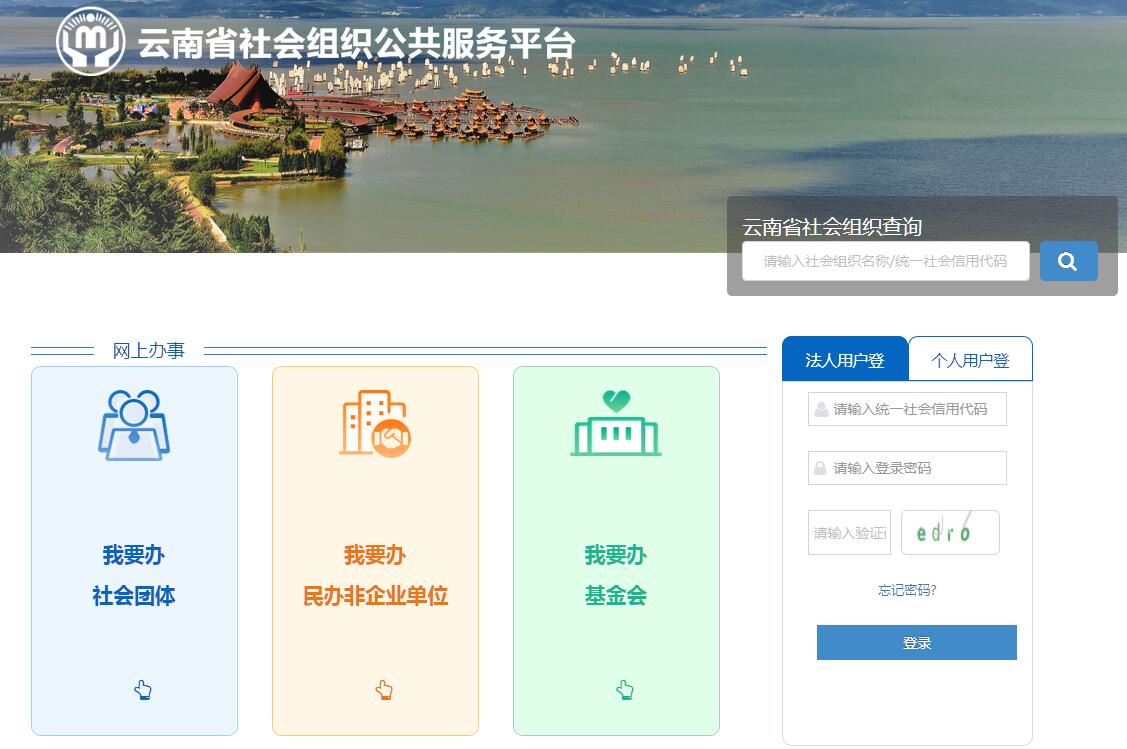云南省社会组织公共服务平台