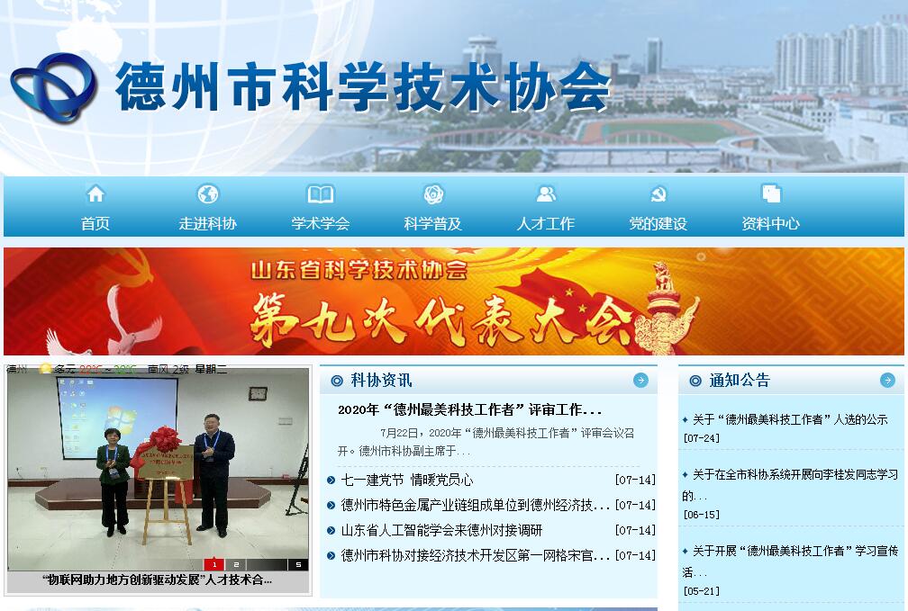 <font color=red><b>德州</b></font>市科学技术协会