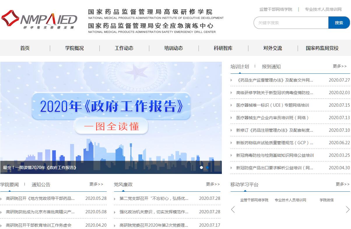 国家药品监督管理局<font color=red><b>高级研修</b></font>学院