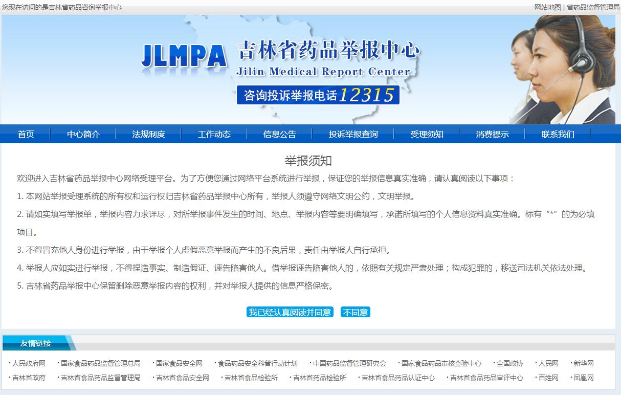 吉林省<font color=red><b>药品</b></font>举报中心