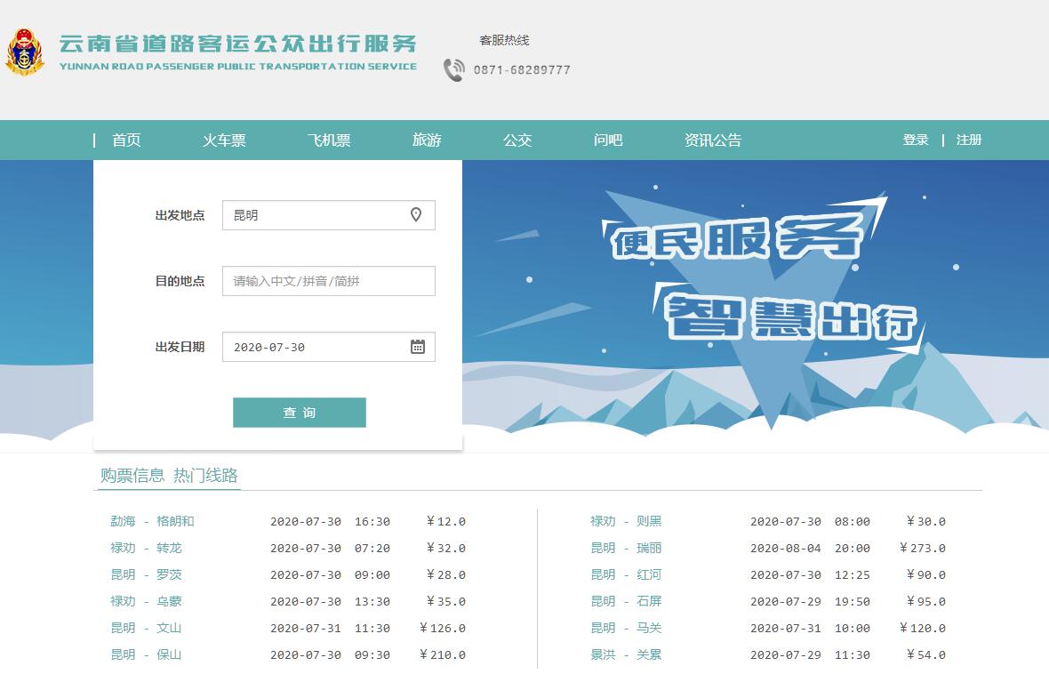 云南省道路客运公共出行服务