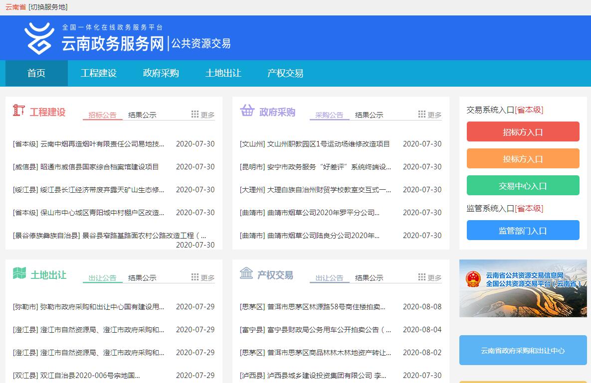 云南省政务服务网公共资源交易平台