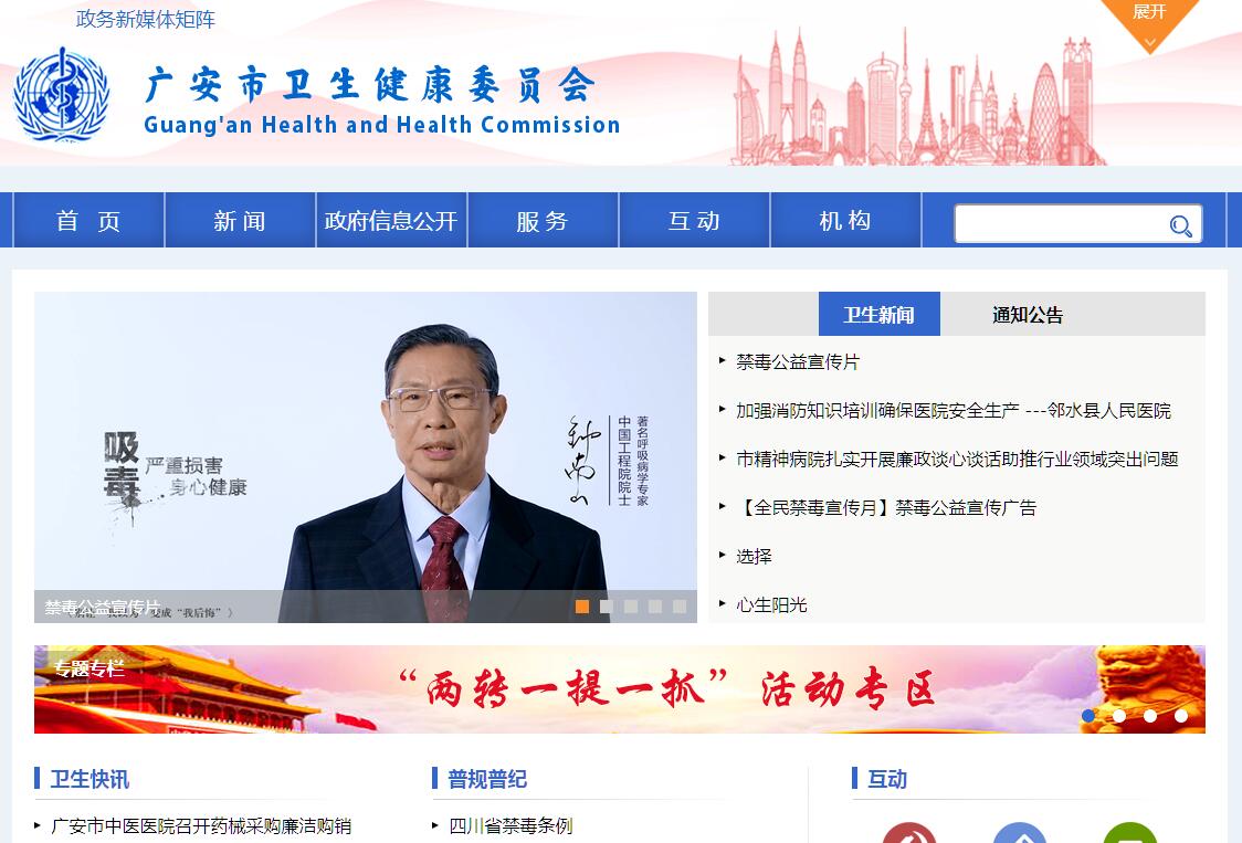 <font color=red><b>广安</b></font>市卫生健康委员会