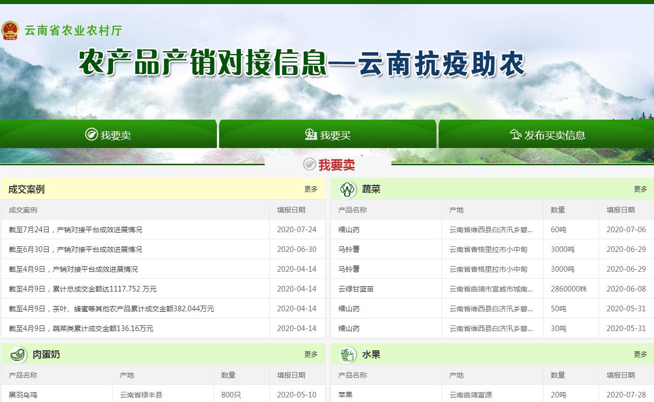 云南省农产品产销对接信息平台