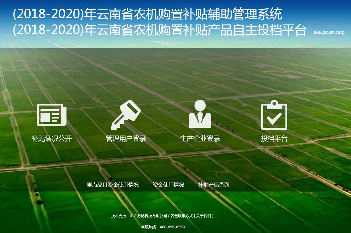 云南省农机购置补贴产品自主投档平台