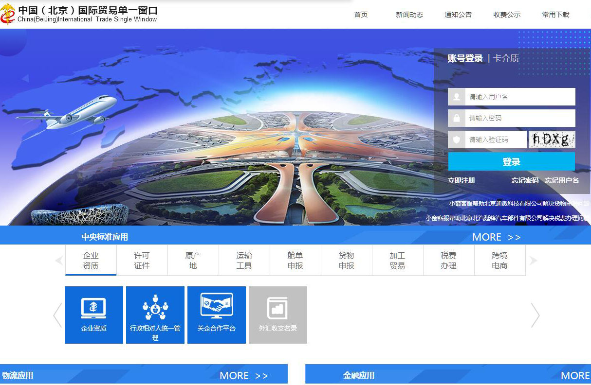 中国（北京）国际贸易单一窗口平台