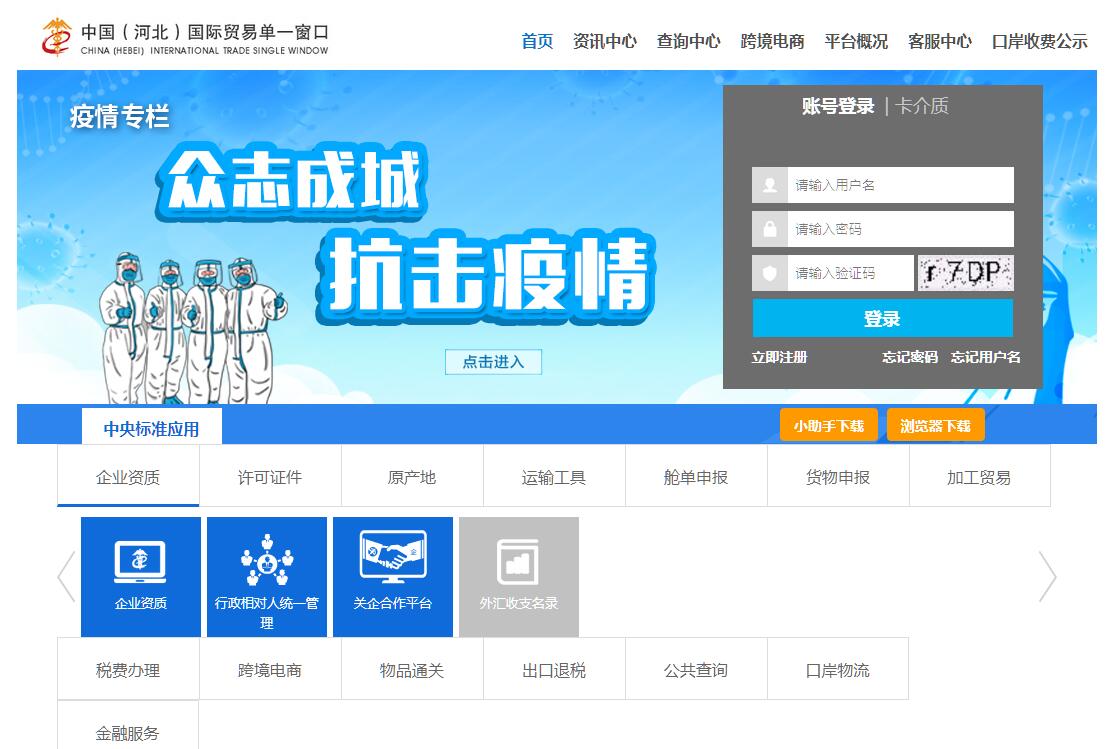 中国(河北)国际贸易单一窗口