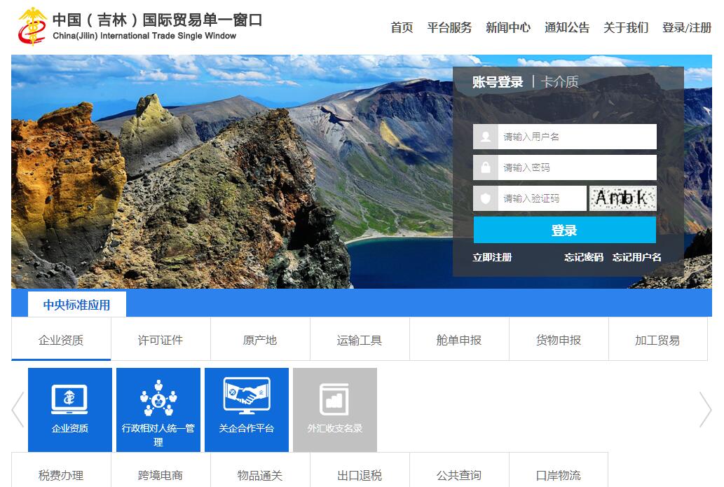 中国（吉林）国际贸易单一窗口