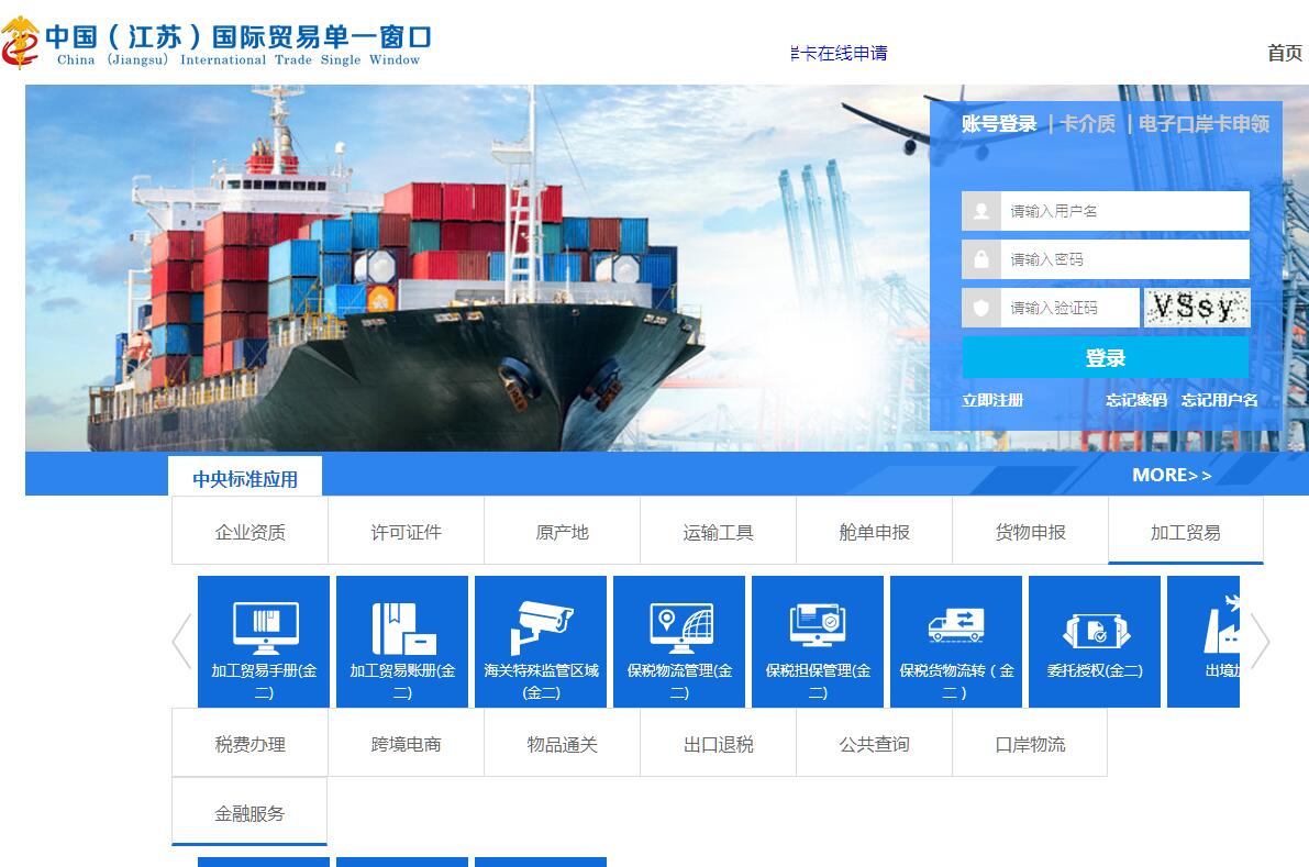 中国(江苏)国际贸易单一窗口