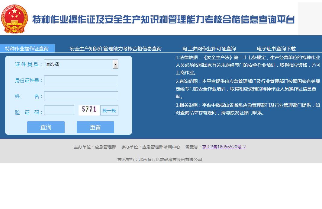 特种作业操作证及安全生产知识和管理能力考核合格信息查询平台