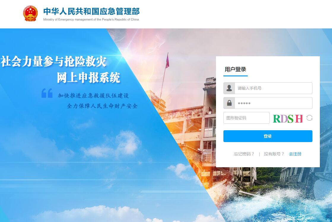 社会力量参与抢险救灾网上申报系统