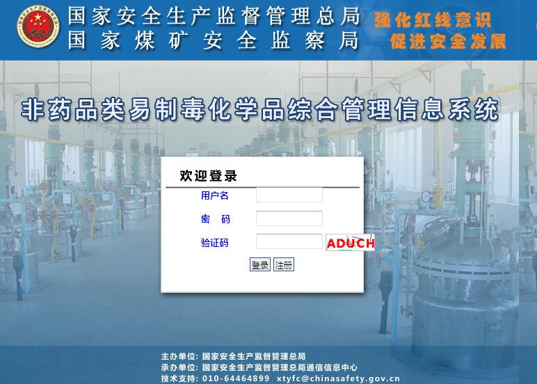 非药品类易制毒化学品综合管理信息系统