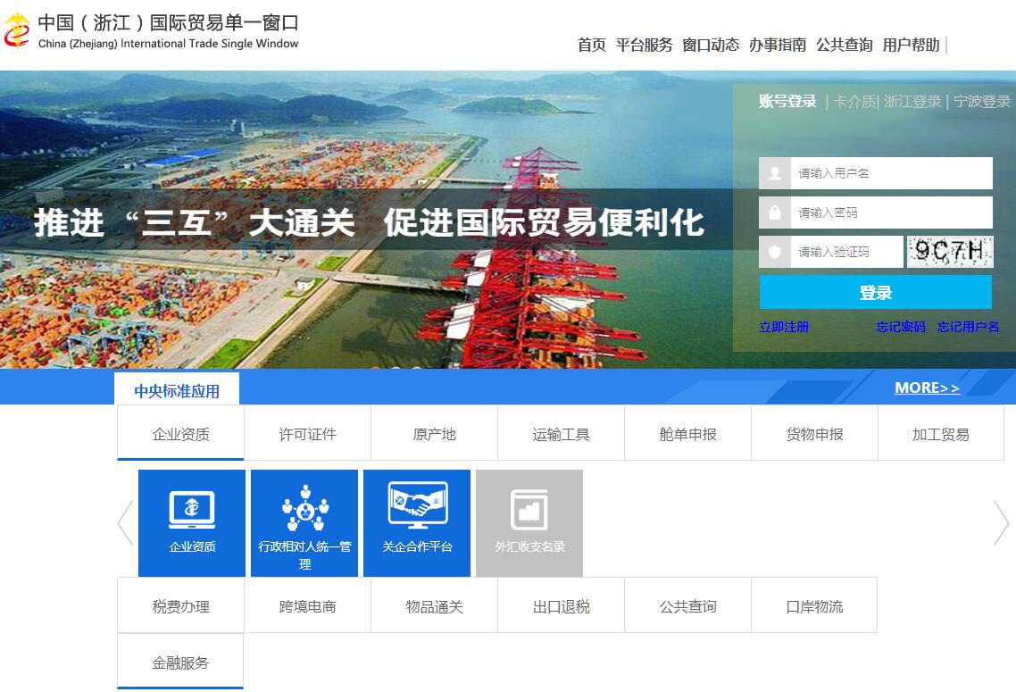 中国（浙江）国际贸易单一窗口