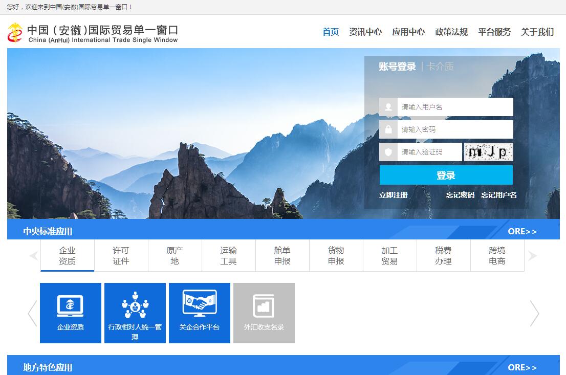中国（安徽）国际贸易单一窗口