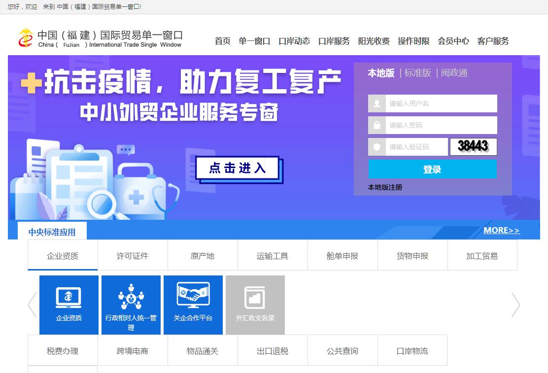 中国(福建)国际贸易单一窗口