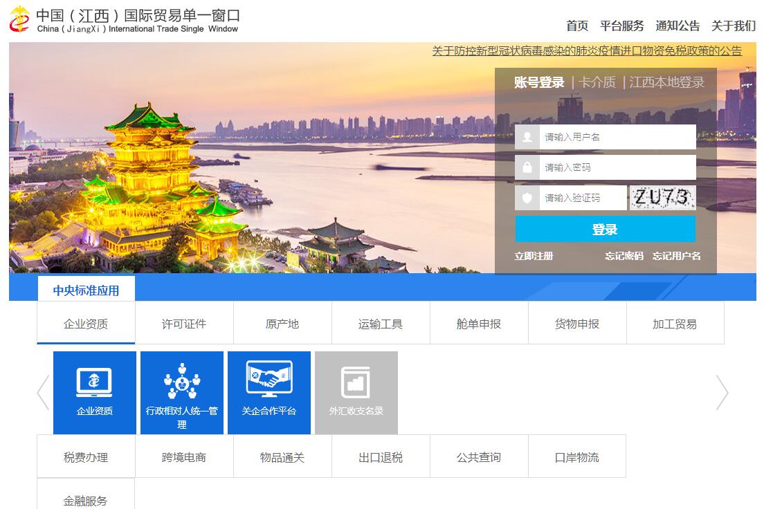 中国(江西)国际贸易单一窗口