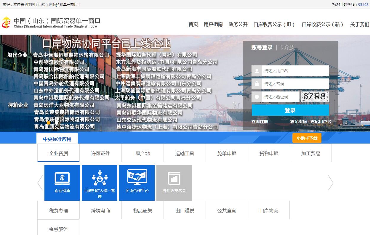 中国（山东）国际贸易单一窗口