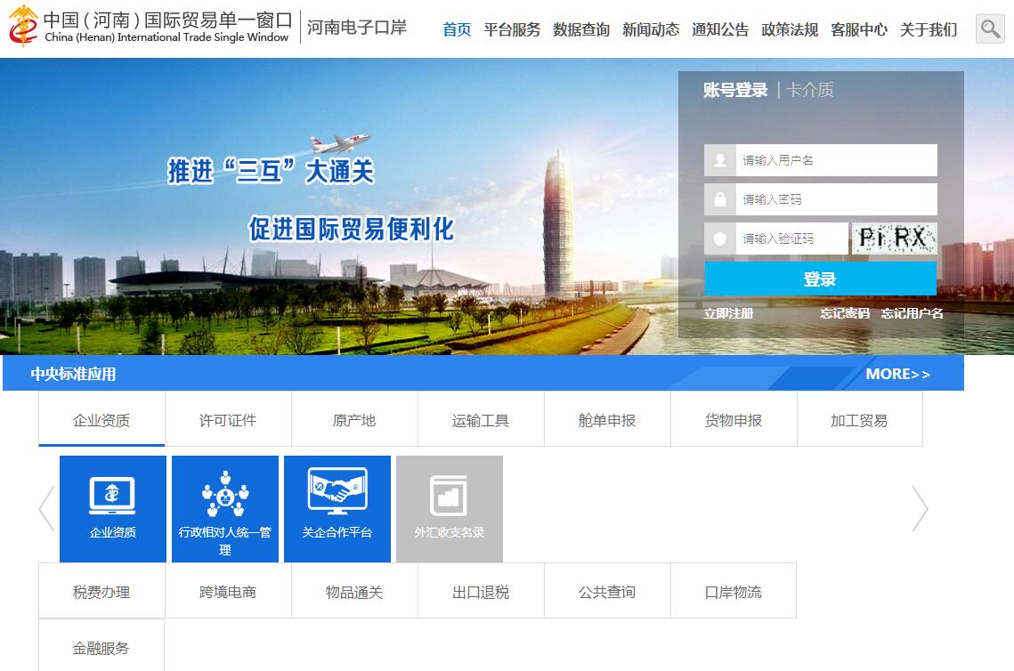 中国（河南）国际贸易单一窗口