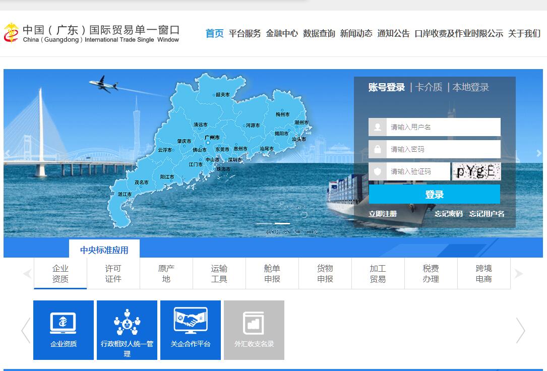 中国(广东)国际贸易单一窗口