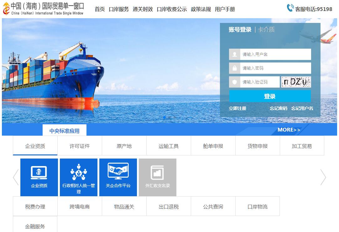 中国（<font color=red><b>海南</b></font>）国际贸易单一窗口