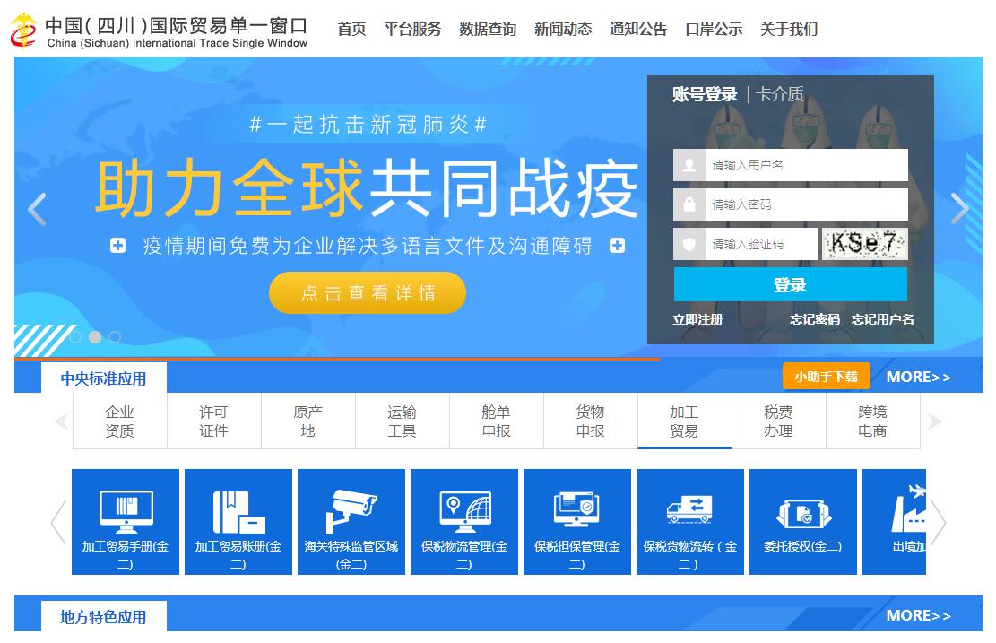 中国（四川）国际贸易单一窗口