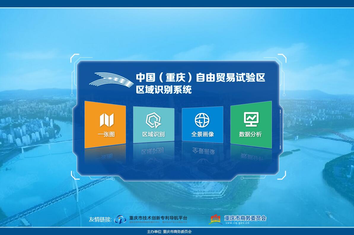 重庆市自由贸易试验区区域识别系统