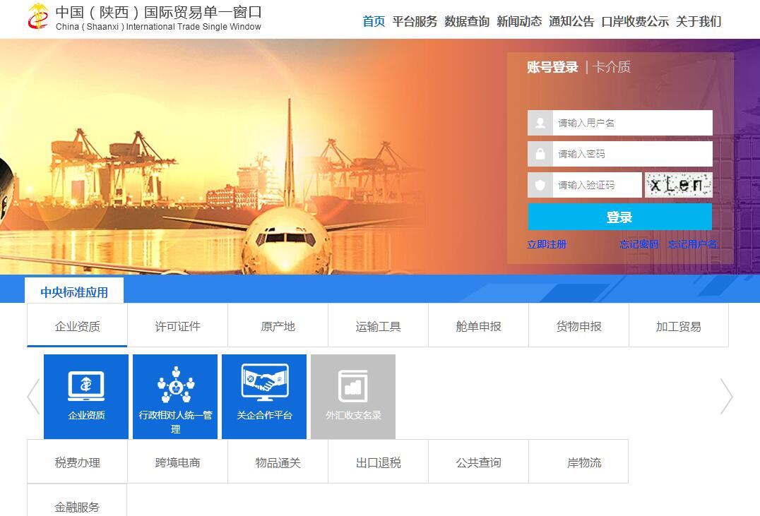 中国（陕西）国际贸易单一窗口