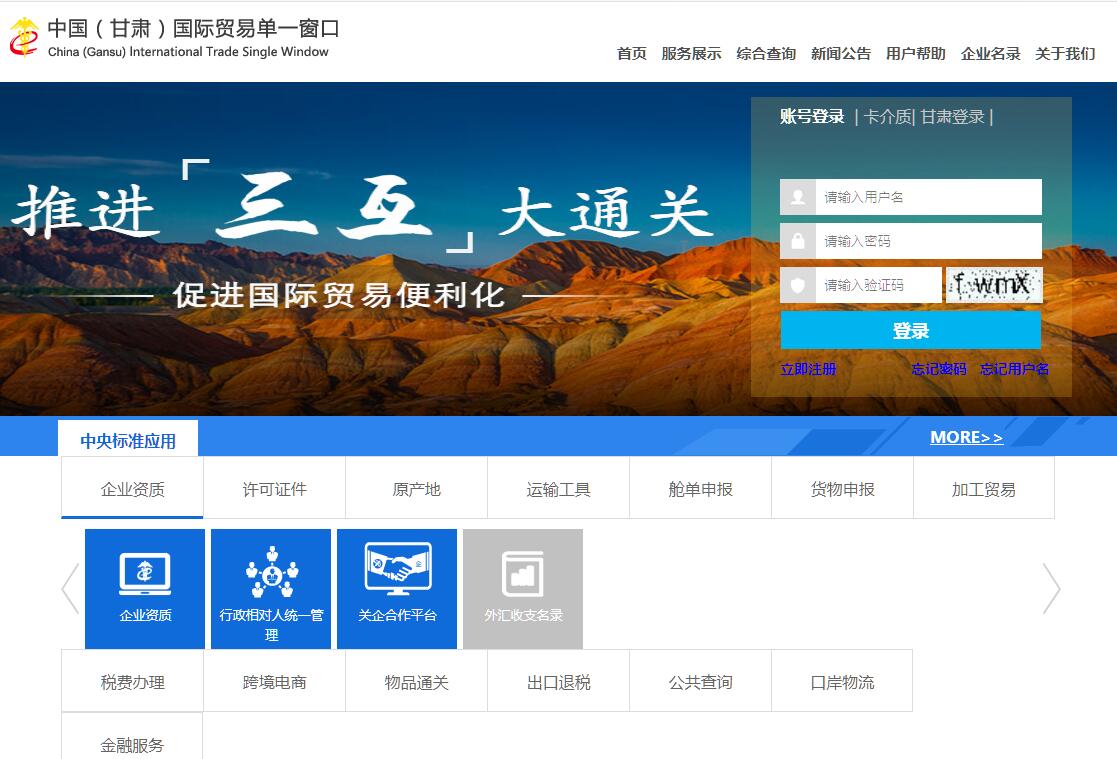中国（甘肃）国际贸易单一窗口